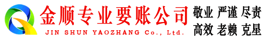 达县金顺要账公司